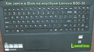 Как зайти в Bios на ноутбуке Lenovo B5030 [upl. by Ailenroc]