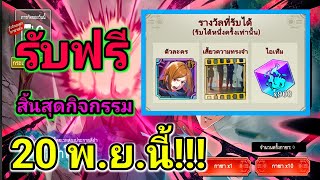 สอนทำกิจกรรมหน้าเว็ป รับโนบาระSSRฟรี  Jujutsu kaisen phantom parade [upl. by Nnhoj]