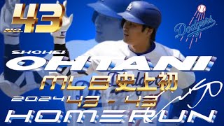 遂に大谷翔平☆MLB史上初☆43本塁打☆43盗塁☆前人未踏の領域へ☆【43号】ホームラン Shohei Ohtani Home run Highlights【43rd】2024 [upl. by Kelby]