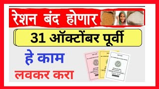 रेशन कार्ड होणार बंद  ३१ ऑक्टोबर पुर्वी करा हे काम Reshan Card Update In Marathi [upl. by Rosanna]