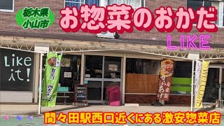 お惣菜のおかだ・ナマズの天ぷら（小山市） [upl. by Merari]