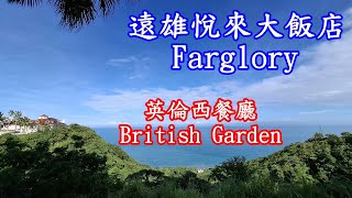 花蓮遠雄悅來大飯店Farglory英倫西餐廳British Garden自助下午茶適合安排一個下午的行程無敵的太平洋海景大鄧伯花隧道2024年10月5日週六午後 [upl. by Ettelrats]