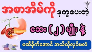 အစာအိမ်ကို ဒုက္ခ‌ပေးတဲ့‌ ဆေး  ၂  မျိုး  stomach damage [upl. by Alleber479]