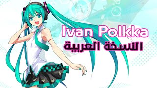 Ievan Polkka Arabic Ver  Stellar [upl. by Assilana]