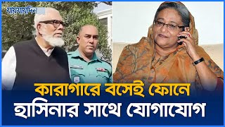 কারাগারে বসেই হাসিনার সাথে যোগাযোগ করছেন দরবেশ বাবা  Salman F Rahman  Sheikh Hasina  Jaijaidin [upl. by Llehcram]