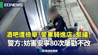 酒吧遭檢舉「警車騎進店」惹議！警方：妨害安寧80次屢勸不改｜👍小編推新聞 20240828 [upl. by Atirec10]