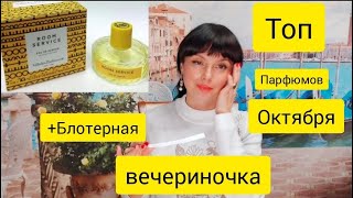 ТОП Парфюмов октября и блотерная вечеринка 🎁 [upl. by Jovia]