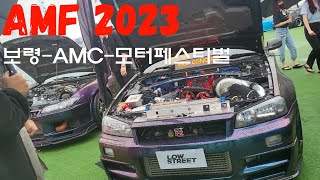 AMF 2023 보령AMC모터페스티벌 MAX POWER 짐카나 amp 전시차량 [upl. by Fredek]