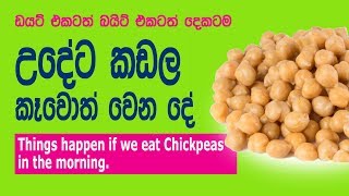 Chickpeas benefits  උදේට කඩල කෑවොත් වෙන දේ [upl. by Arun]