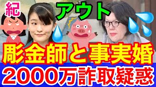 スクープ！小室佳代さん彫金師と事実婚★2千万遺族年金詐取疑惑の証拠追及か？ [upl. by Llevert354]