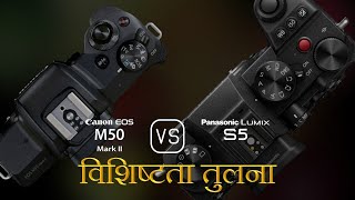 Canon EOS M50 Mark II और Panasonic Lumix S5 की विशेषता तुलना [upl. by Nora]