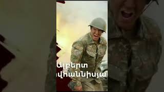 😔ԱԼԲԵՐՏԸ ❤️🇦🇲ՄԵՐ ՀԵՐՈՍԸ video հայաստան հայրենիք հայ shorts shortvideo youtube ytshorts [upl. by Noella]