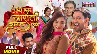 आये हम बाराती बारात लेके  FULL MOVIE  Dinesh Lal Yadav quotNirahuaquot Jaswindar  Bhojpuri Film 2023 [upl. by Lorusso524]