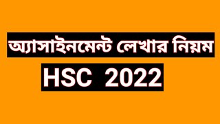 HSC 2022 assignment  how to write hsc assignment 2022  Bangla physics civics logic subject [upl. by Analim]