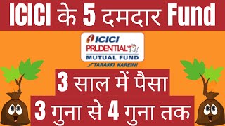 ICICI 5 दमदार Funds  3 साल में पैसा 3 गुना से 4 गुना तक  Best ICICI Mutual Funds Investment Plans [upl. by Ahsinek844]