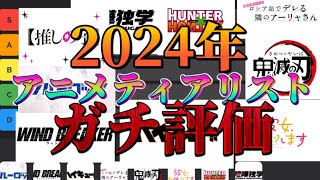 【2024限定】最近見たアニメをガチ評価します [upl. by Lehcnom]