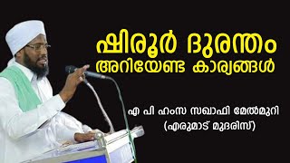 ഷിരൂർ ദുരന്തം  അറിയേണ്ട കാര്യങ്ങൾ  എ പി ഹംസ സഖാഫി മേൽമുറി എരുമാട് മുദരിസ് [upl. by Yrellav]