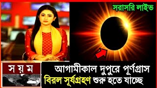 surjo grohon  সূর্য গ্রহণ কখন লাগবে ২০২৪সূর্যগ্রহণ ২০২৪ বাংলাদেশ সময়সূয গহন 2024 সময়সূচী বাংলাদেশ [upl. by Wenda]