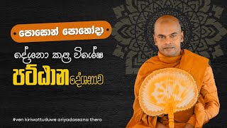 Pattana Desana  Ven Kiriwaththuduwe Ariyadassana Thero [upl. by Schwerin274]