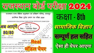 RBSE कक्षा 8th सामाजिक विज्ञान मॉडल पेपर हल 2024  Class  8th Social Science Model Paper 2024 [upl. by Sams]