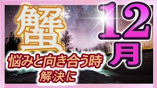 【2023年12月の運勢・蟹座（かに座）】西洋占星術×東洋占×タロット…水森太陽が全体運・仕事運・金運＆恋愛運を占います [upl. by Erdnaek]