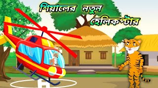 শিয়ালের নতুন হেলিকপ্টার 🚁🚁 sialer natun helicopter 🚁 Sialer Cartoon cartoon banglacartoon video [upl. by Rhynd]