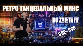 DJ ZALETOFF  РЕТРО МИКС 80х 90х 2000х RETROMIX [upl. by Echo]