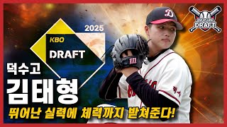 2025 KBO 신인 드래프트 덕수고 우완 ‘김태형’ 체력은 프로 선발급  최고구속 153kmh  노히트노런 아무나하나  더 드래프트 EP03 [upl. by Nawad]