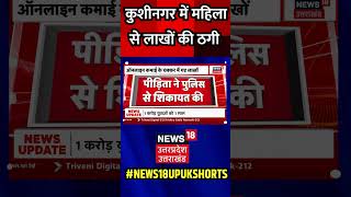 Breaking News कुशीनगर में महिला से लाखों की ठगी  shorts [upl. by Jacenta]