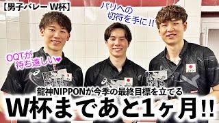 【男子バレー W杯】「OQTが待ち遠しい❤︎」龍神NIPPONの今季最終目標達成に向け期待の声♪ [upl. by Opportina]