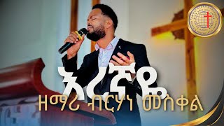 eregnaye  እረኛዬ  ብርሃነ መስቀል Berhane Meskel በላፍቶ መሠረተክርስቶስ ቤተክርስቲያን LIVE WORSHIP [upl. by Mailli592]