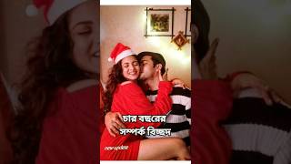 চারবছরের প্রেমে বিচ্ছেদ দিয়া মুখার্জিshortvideo [upl. by Loveridge]