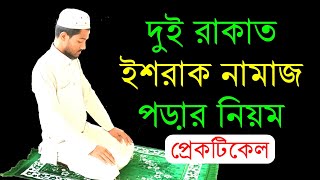 ২ রাকাত ইশরাক নামাজ পড়ার নিয়ম  ইশরাকের নামাজ  Ishraq Namaz  Ishraq Namaz Niyat [upl. by Rivera901]