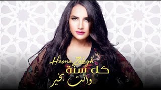 Hasna Zalagh  Koul Sana Wenta Bikhir  كل سنة وأنت بخير  النسخة الأصلية   حسناء زلاغ  2018 [upl. by Lerim769]