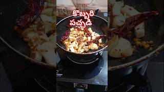 Kobbari pachadi  అన్నంలోకి అదిరిపోయే పచ్చి కొబ్బరి పచ్చడి recipe pachadi coconut cooking new [upl. by Henning]