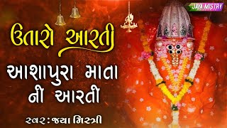 UTARO AARTI AASHAPURA MATA NI AARTI  ઉતારો આરતી આશાપુરા માતા ની આરતી  JAYA MISTRY [upl. by Elyse]