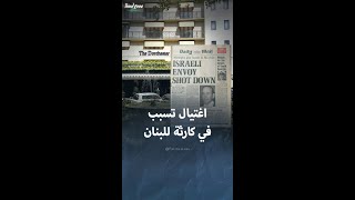 عملية اغتيال في لندن تسببت في كارثة للبنان [upl. by Sapphira339]