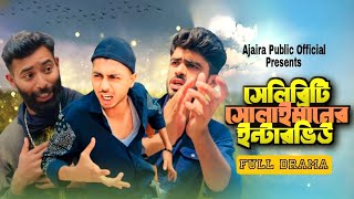 Celebrity singer sulaiman shah Bangla New Funny Natok 2024  Present by Ajaira Public Official [upl. by Ydnis]