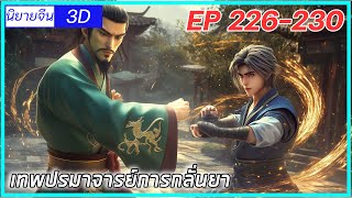 เล่านิยาย เทพปรมาจารย์การกลั่นยาพระเอกคืออดีตปรมาจารย์การกลั่นยาEP226230 นิยายจีนกำลังภายใน3D [upl. by Nwahsear222]