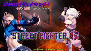 〘STREET FIGHTER 6〙モダンキャミーでランクマッチ05〘スト6〙〘SF6〙〘PS5〙〘ランクマッチ〙 [upl. by Onfre]