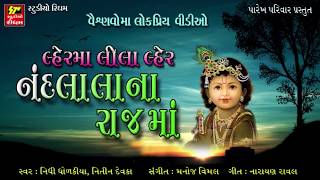 Lehar Ma Lila Lehar  Nidhi Dholakiya  New Gujarati Song 2017  Shrinathji Song  Full Video [upl. by Nojram]