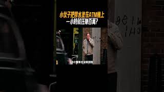 小伙子把膠水塗在ATM機上，一小時就狂賺百萬奇聞奇事 奇聞異事 趣事 [upl. by Princess]