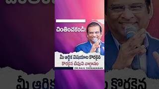 చింతించకండి మీ ఆర్థిక విషయాల కొరకైన దేవుని వాగ్దానం  Dr Paul Dhinakaran  Jesus Calls [upl. by Atniuqal835]