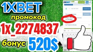 ПРОМОКОД 1XBET  1XBET ПРОМОКОД  1XBET PROMO CODE [upl. by Amory]