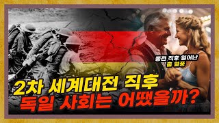 종전 직후 독일 사회의 모습은 어땠을까 지구본도서관 9부  늑대의 시간 [upl. by Ahseekal118]