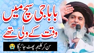 Khadim Hussain Rizvi Sach Me Waqt Ka Wali Tha  Ye Bayan Lazmi Sunain Or Emaan Taza Karain [upl. by Brendan963]