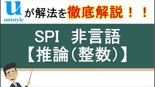 5分でわかる！SPI（非言語）の推論の整数の答え方｜Webテスト対策講座 [upl. by Polak281]