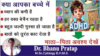 क्या ADHD का इलाज होम्योपैथी से संभव है जानें दवाइयाँ और उनके फायदेquot Homoeopathic Medicine of ADHD [upl. by Euqirdor]