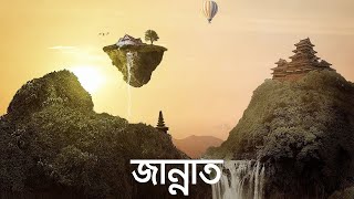 জান্নাত জীবন  মৃত্যু  জীবন পর্ব ১০  Bangla Islamic Reminder ReUpload [upl. by Gal600]