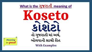 Koseto Meaning in Gujarati  કોશેટા નો અર્થ શું છે  Koseto in Gujarati Dictionary [upl. by Riggs]